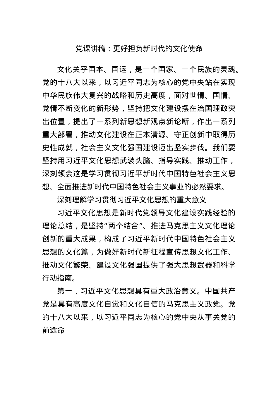 X课讲稿：更好担负新时代的文化使命.docx_第1页