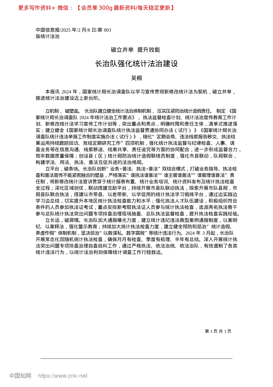 2025.02长治队强化统计法治建设_吴桐.docx_第1页
