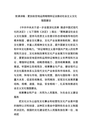 X课讲稿：更加自觉地运用唯物辩证法推动社会主义文化强国建设.docx