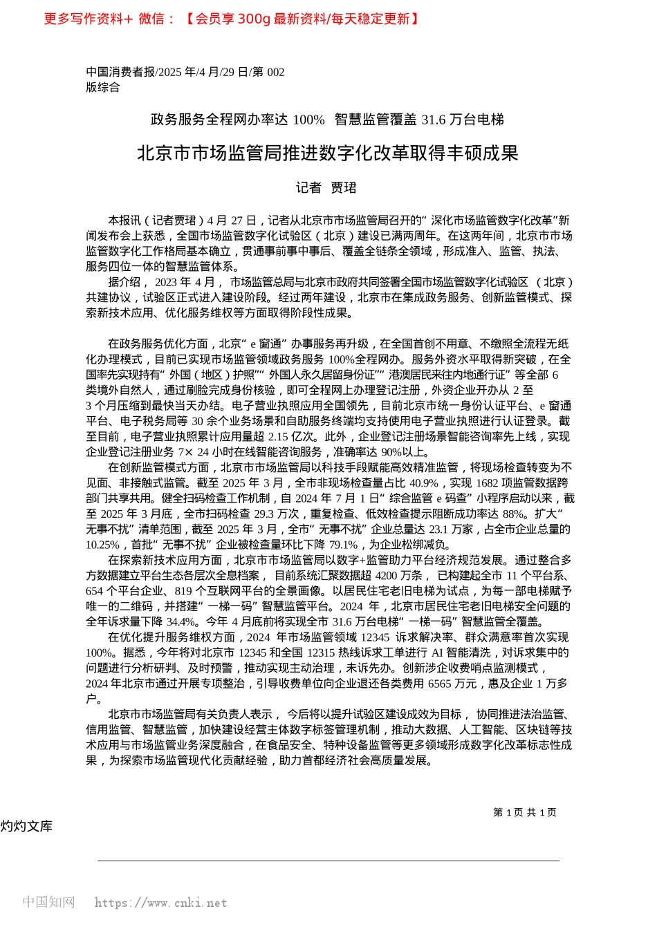 2025.04北京市市场监管局推进数字化改革取得丰硕成果_记者__贾珺.docx_第1页