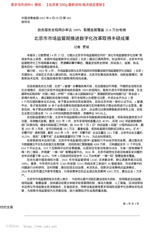 2025.04北京市市场监管局推进数字化改革取得丰硕成果_记者__贾珺.docx