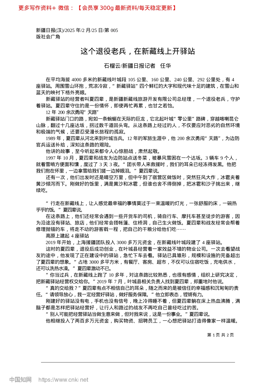 2025.02这个退役老兵,在新藏线上开驿站_石榴云_新疆日报记者__任华.docx_第1页