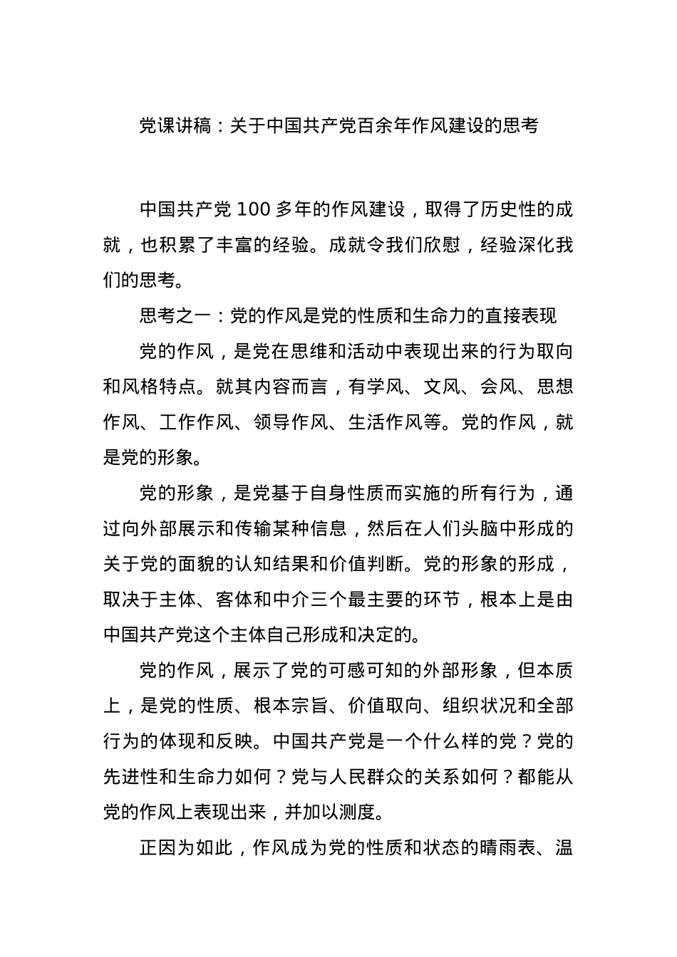 X课讲稿:关于中国共产X百余年作风建设的思考.docx_第1页