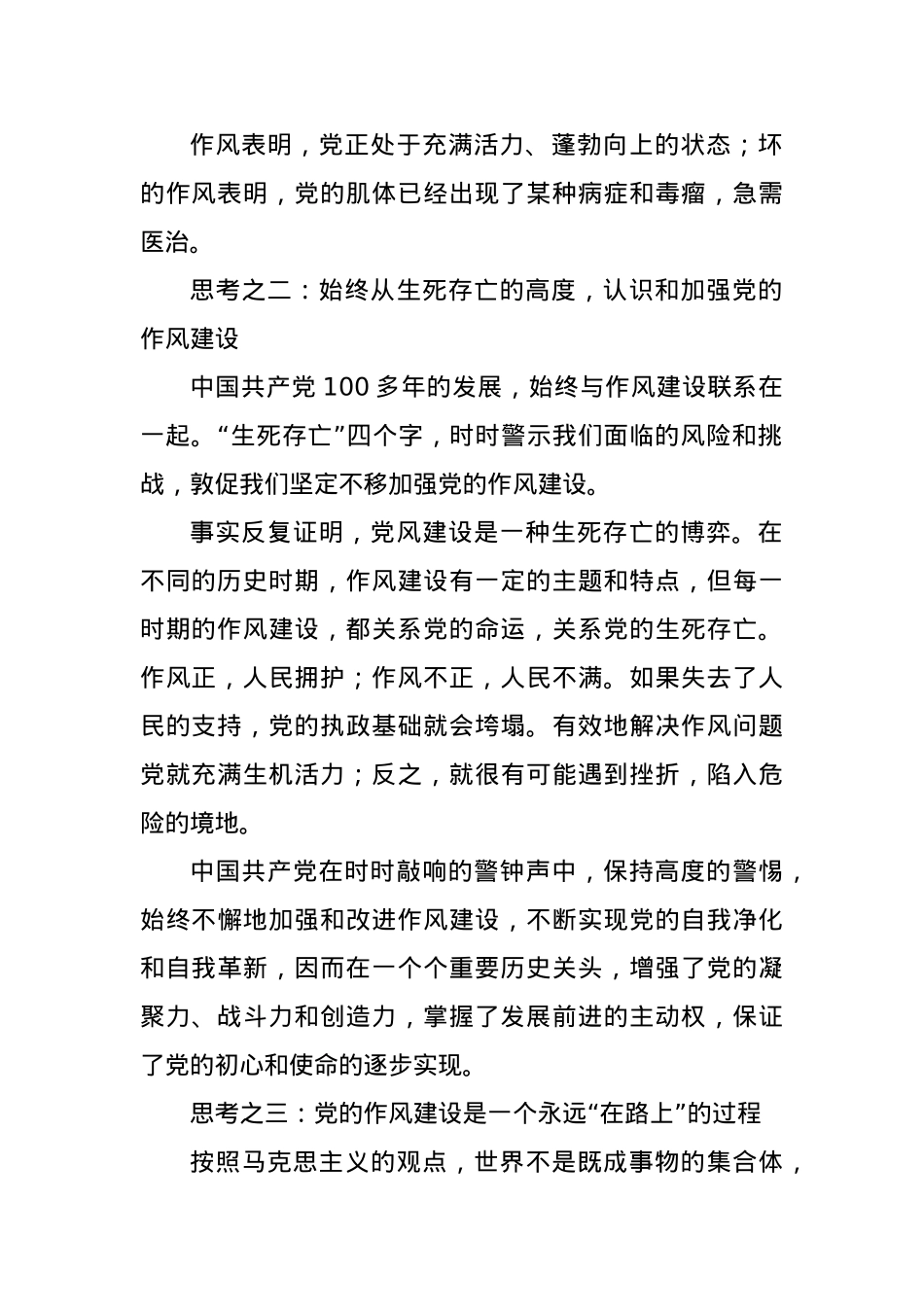 X课讲稿:关于中国共产X百余年作风建设的思考.docx_第3页