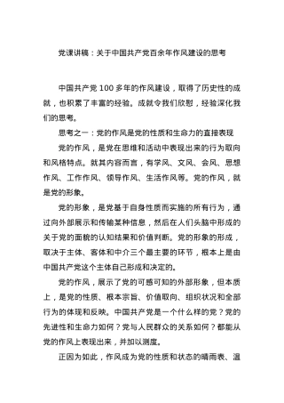 X课讲稿：关于中国共产X百余年作风建设的思考.docx