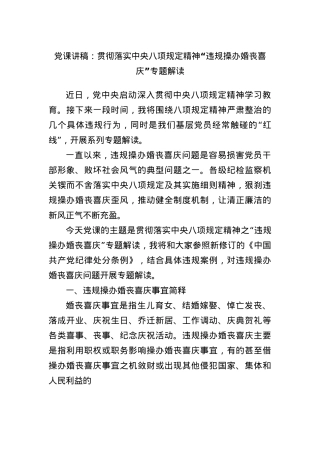 X课讲稿：贯彻落实中央BXGD精神“违规操办婚丧喜庆”专题解读.docx