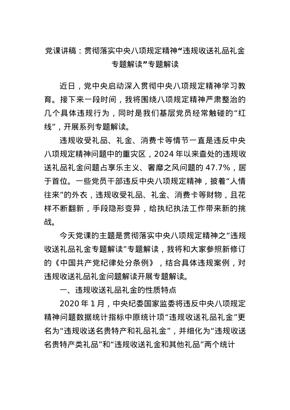 X课讲稿：贯彻落实中央BXGD精神“违规收送礼品礼金专题解读”专题解读.docx_第1页