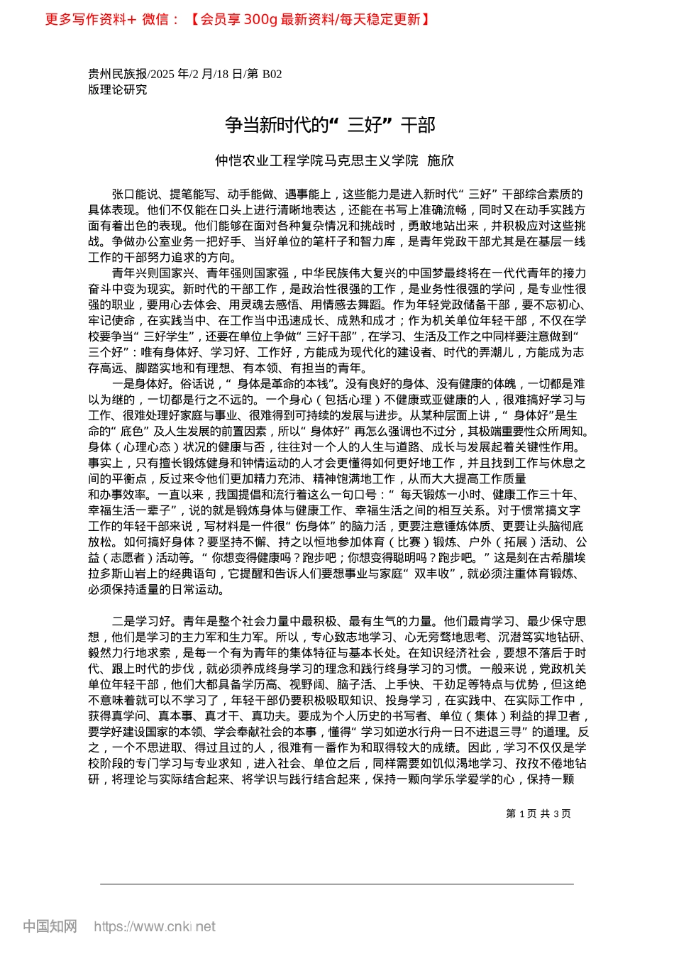 2025.02争当新时代的“三好”干部_仲恺农业工程学院马克思主义学院__施欣.docx_第1页