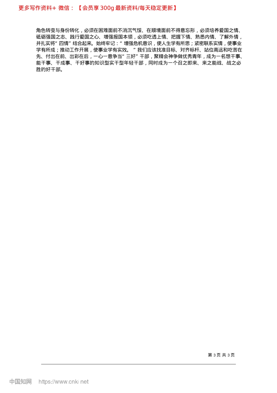 2025.02争当新时代的“三好”干部_仲恺农业工程学院马克思主义学院__施欣.docx_第3页