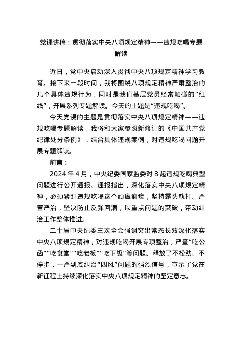 X课讲稿：贯彻落实中央BXGD精神——违规吃喝专题解读.docx_第1页