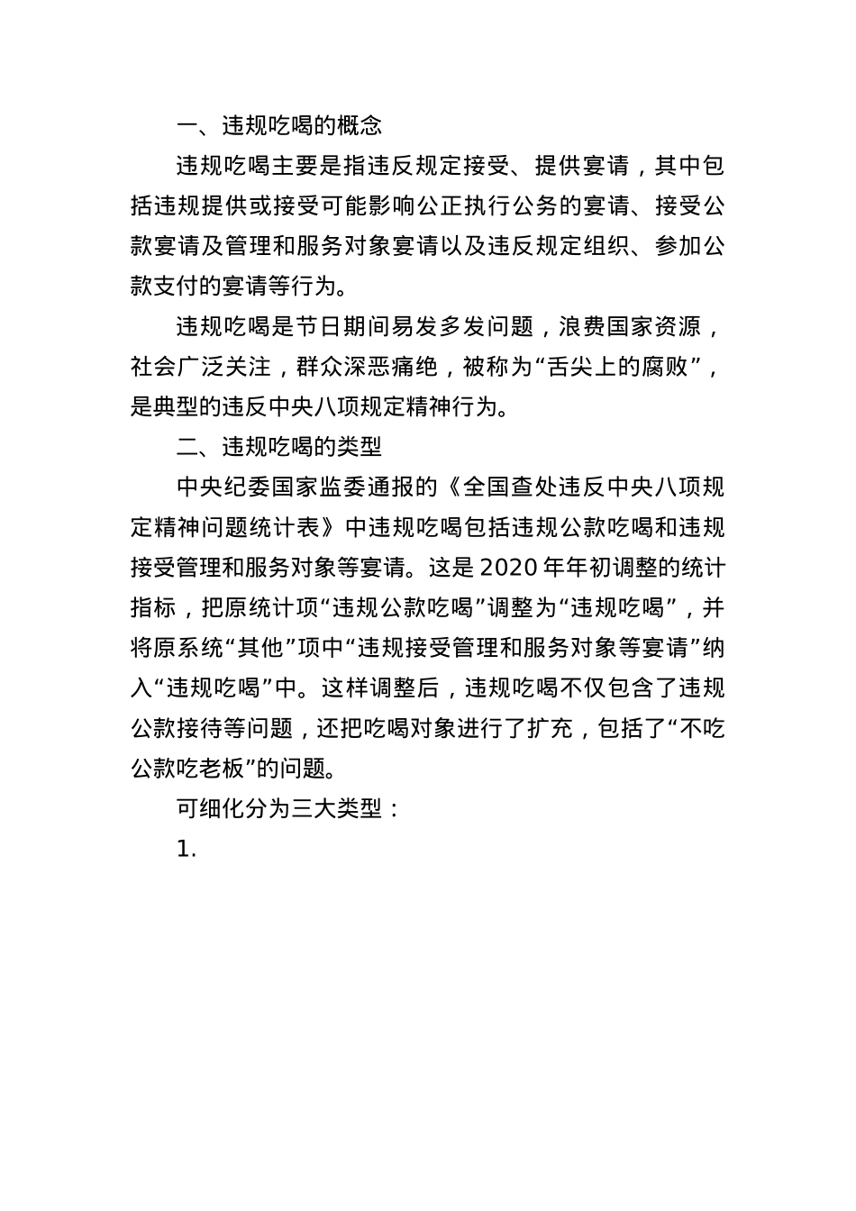 X课讲稿：贯彻落实中央BXGD精神——违规吃喝专题解读.docx_第2页
