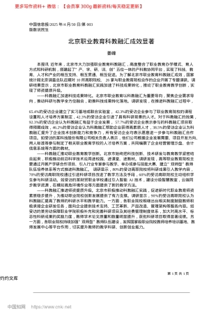 2025.04北京职业教育科教融汇成效显著_姜峰.docx