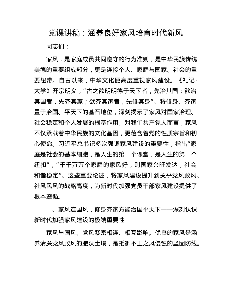 X课讲稿：涵养良好家风培育时代新风(1).docx_第1页