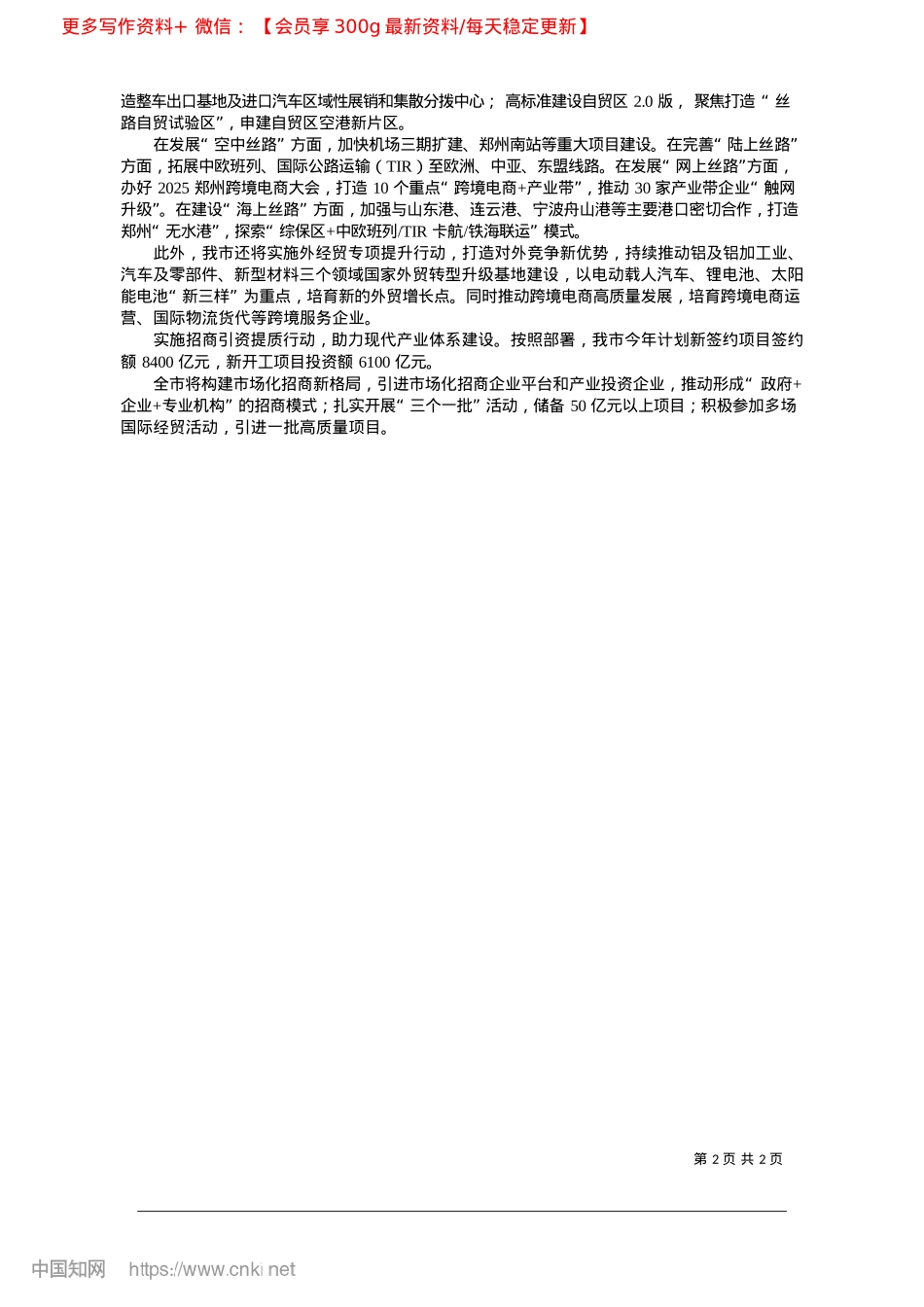 2025.02郑州明确今年商务工作“路线图”_记者__成燕__孙婷婷.docx_第2页