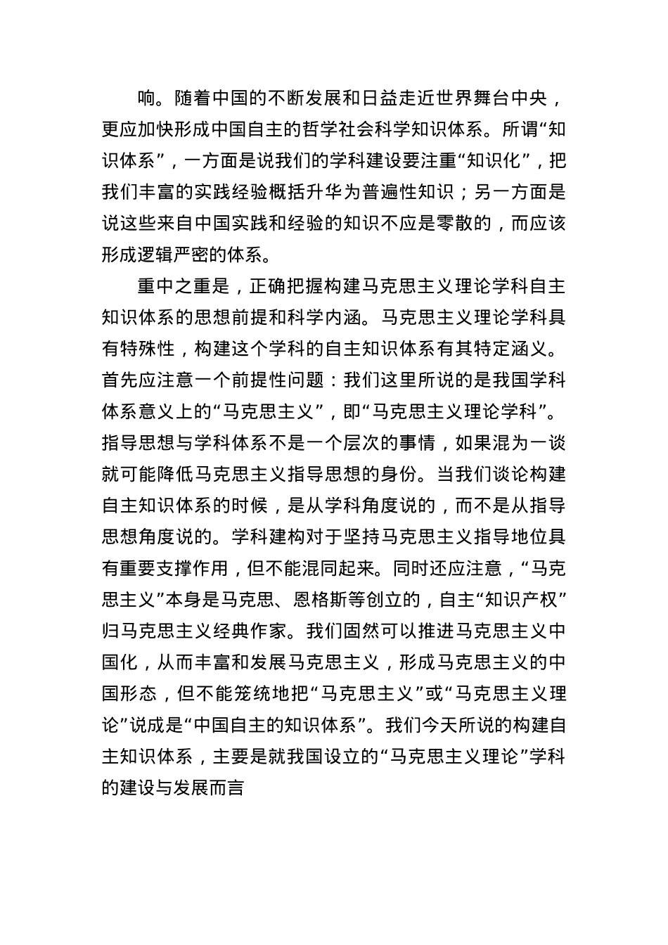 X课讲稿:加快构建马克思主义理论学科自主知识体系.docx_第2页