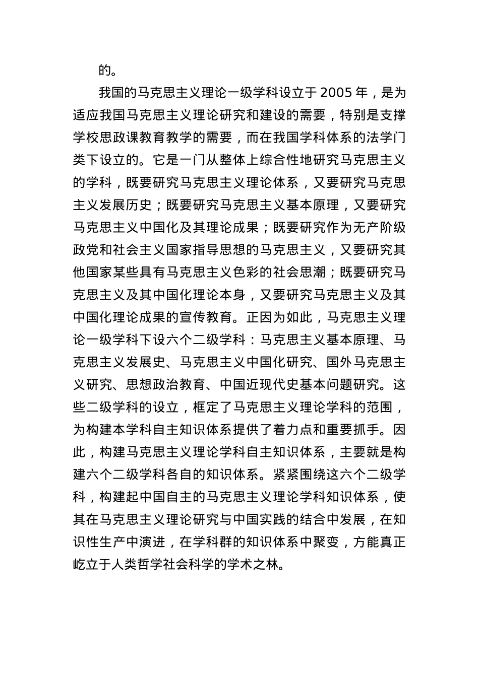 X课讲稿:加快构建马克思主义理论学科自主知识体系.docx_第3页