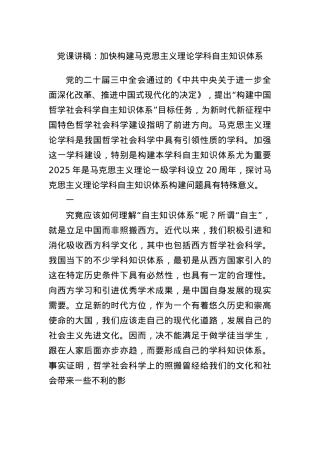 X课讲稿：加快构建马克思主义理论学科自主知识体系.docx