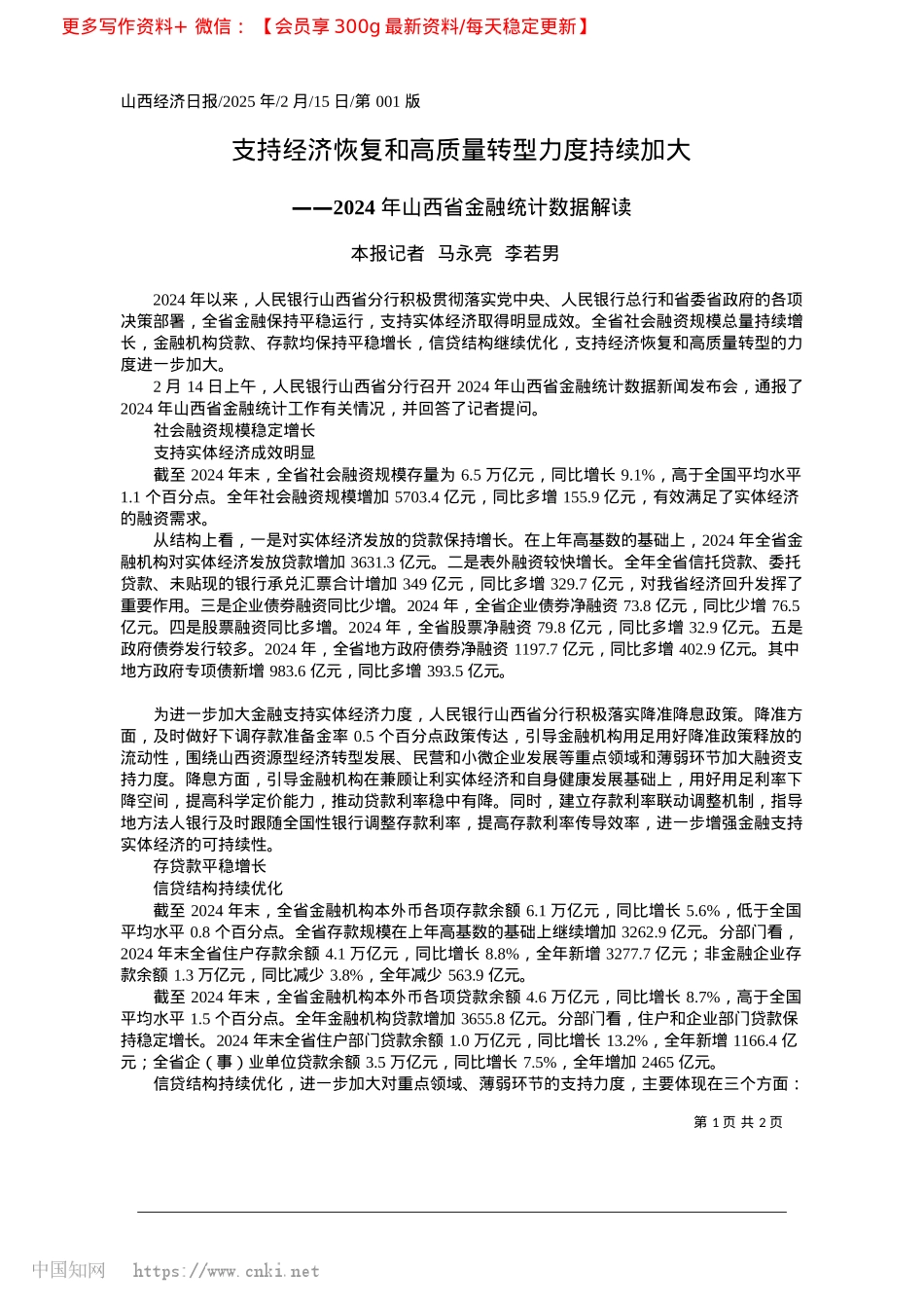 2025.02支持经济恢复和高质量转型力度持续加大_本报记者__马永亮__李若男.docx_第1页