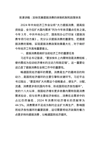 X课讲稿：加快完善提振消费的体制机制和政策体系.docx