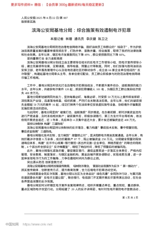 2025.04滨海公安局基地分局：综合施策有效遏制电诈犯罪_本报记者__林珊__通讯员__李庆健__陈卫之.docx