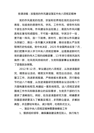 X课讲稿：加强X的作风建设 落实中央BXGD精神.docx