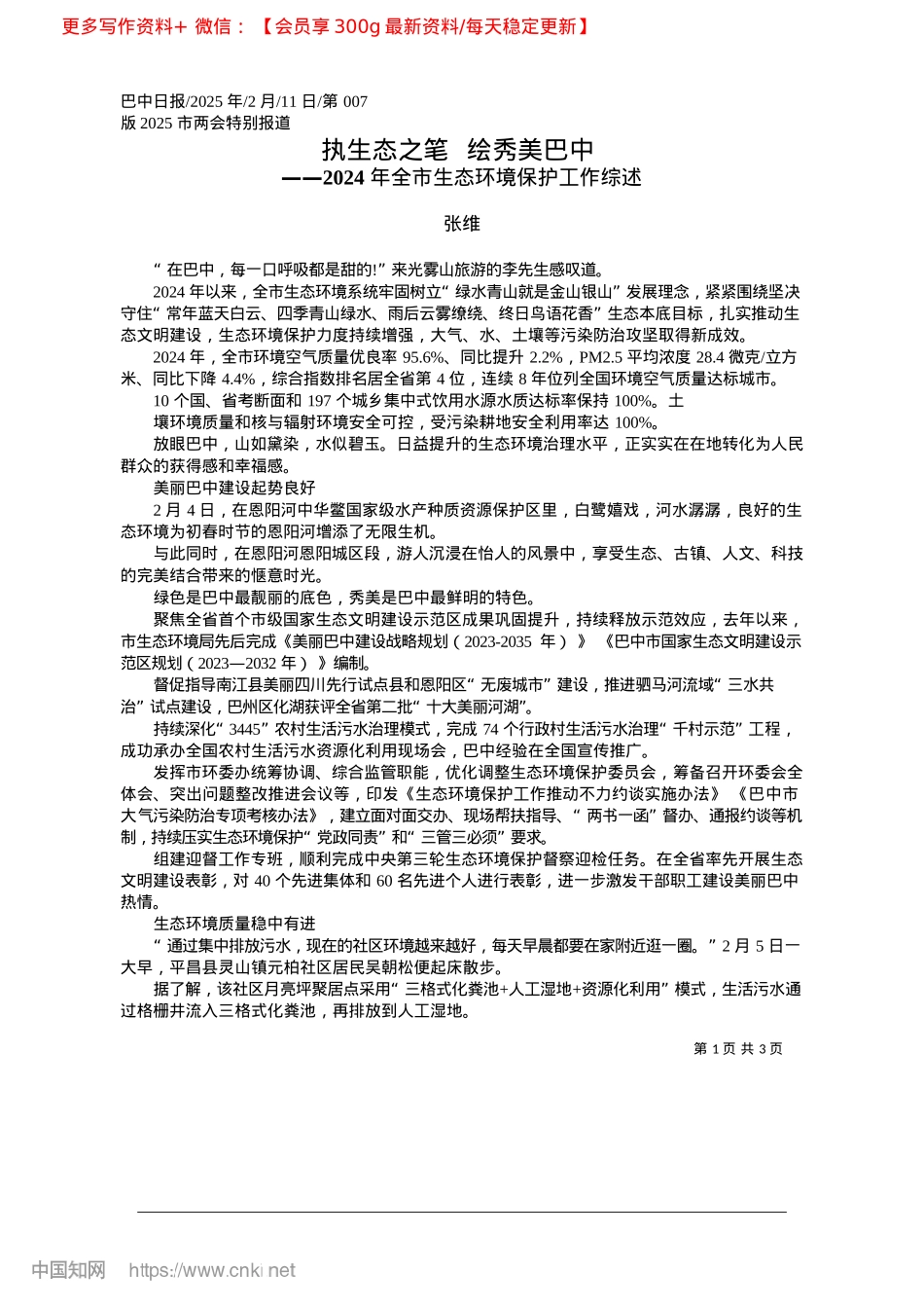 2025.02执生态之笔__绘秀美巴中_张维.docx_第1页