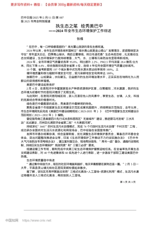 2025.02执生态之笔__绘秀美巴中_张维.docx