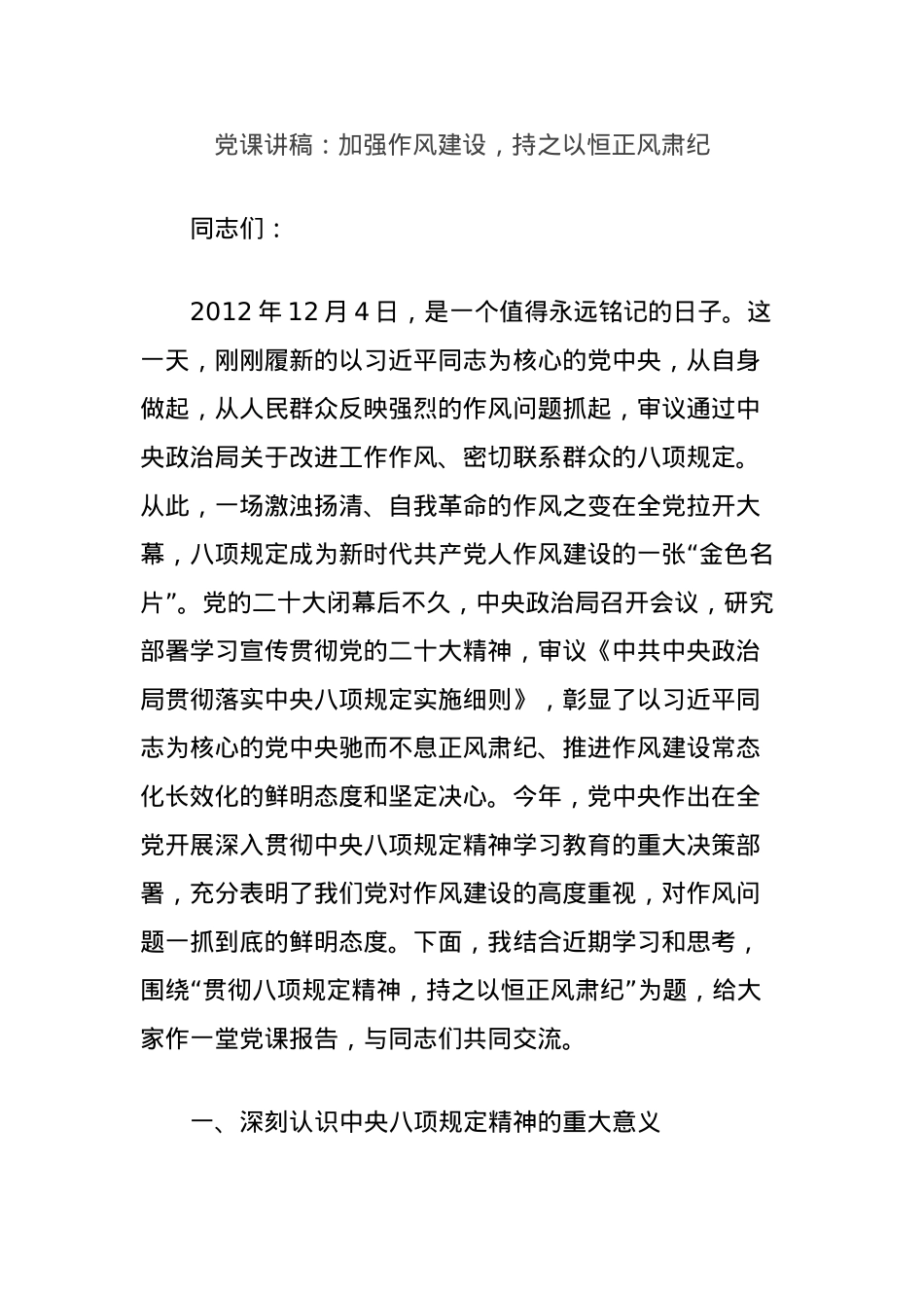X课讲稿：加强作风建设，持之以恒正风肃纪.docx_第1页