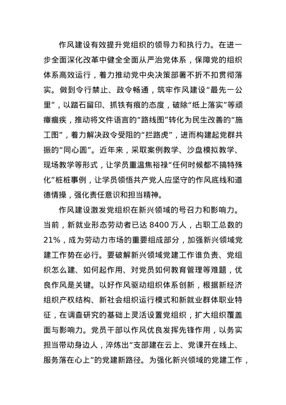 X课讲稿:加强作风建设为健全组织体系注入动力.docx_第3页