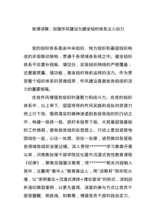 X课讲稿：加强作风建设为健全组织体系注入动力.docx