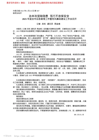 2025.02治本攻坚除隐患__笃行不怠保安全_记者__苏杭__通讯员__周金甫.docx