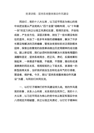 X课讲稿：坚持系统整体推动作风建设.docx