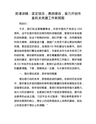 X课讲稿：坚定信念，勇担使命，奋力开创市直机关X建工作新局面.docx