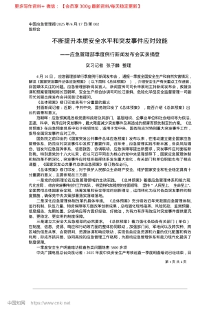 2025.04不断提升本质安全水平和突发事件应对效能_实习记者__张子麟__整理.docx