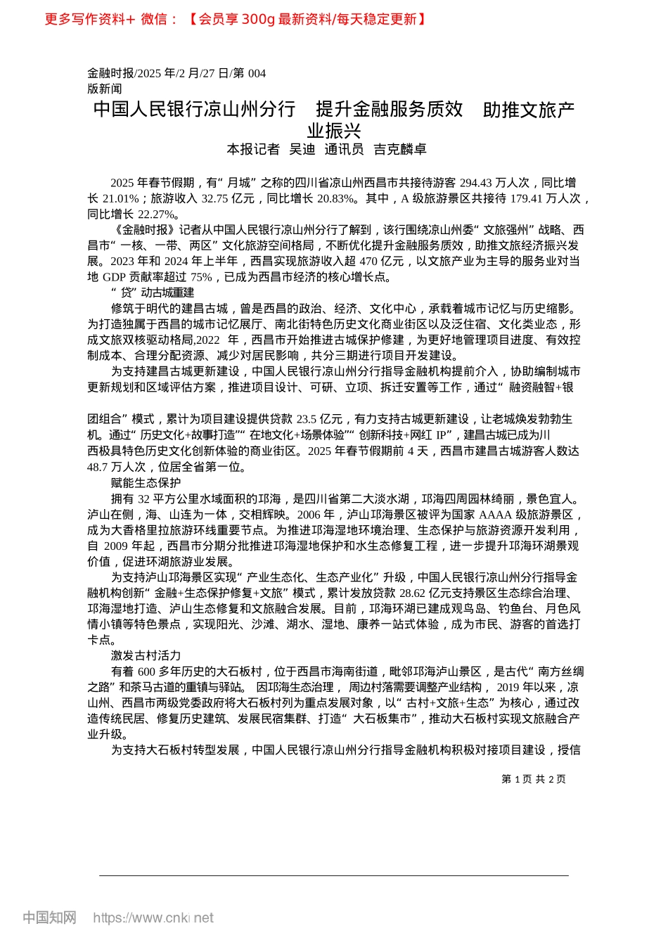 2025.02中国人民银行凉山州分行__...务质效__助推文旅产业振兴_本报记者__吴迪__通讯员__吉克麟卓.docx_第1页