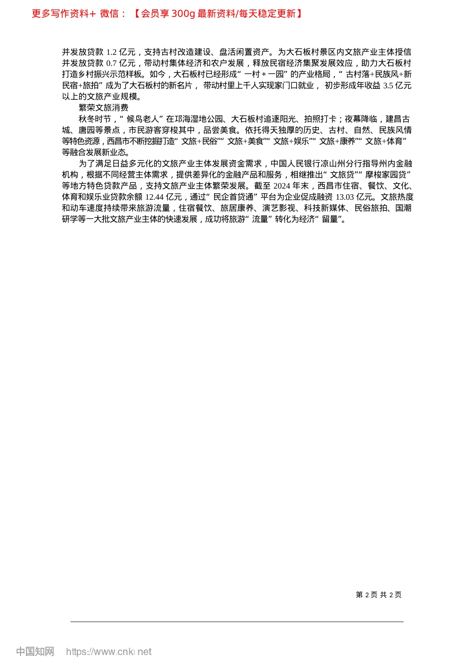 2025.02中国人民银行凉山州分行__...务质效__助推文旅产业振兴_本报记者__吴迪__通讯员__吉克麟卓.docx_第2页
