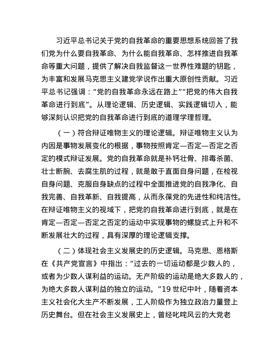 X课讲稿:坚决打好“三大战” 坚定将自我革命进行到底.docx_第2页