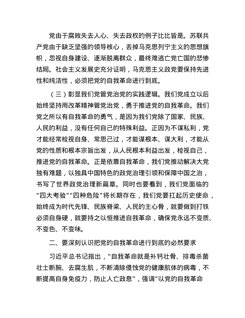 X课讲稿:坚决打好“三大战” 坚定将自我革命进行到底.docx_第3页
