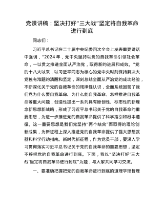 X课讲稿：坚决打好“三大战” 坚定将自我革命进行到底.docx