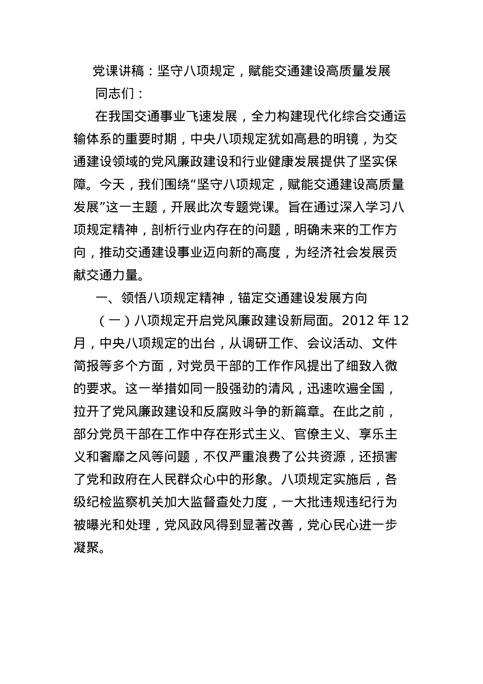 X课讲稿：坚守BXGD，赋能交通建设高质量发展.docx_第1页