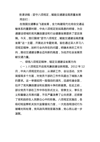 X课讲稿：坚守BXGD，赋能交通建设高质量发展.docx