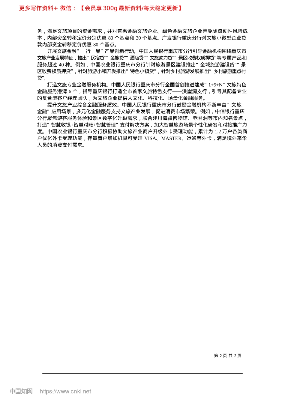 2025.02中国人民银行重庆市分行__...聚焦”强化金融赋能文旅产业_本报记者__邹沛思__通讯员__冉小华.docx_第2页