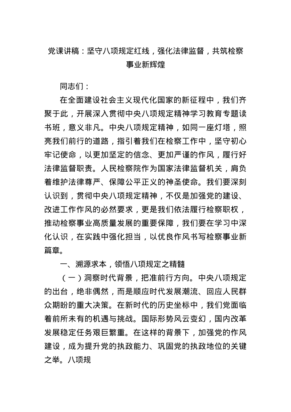 X课讲稿：坚守BXGD红线，强化法律监督，共筑检察事业新辉煌(1).docx_第1页