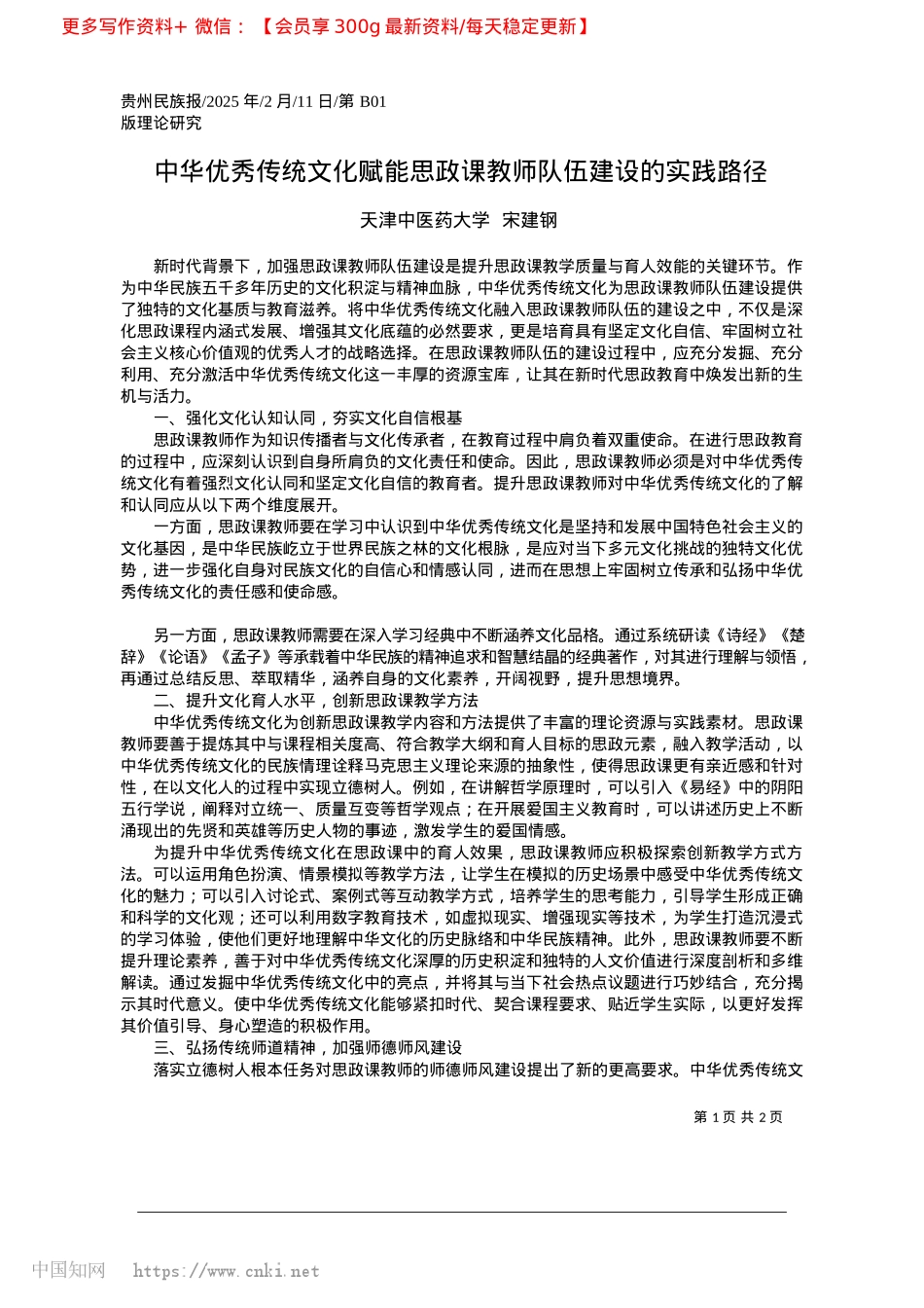 2025.02中华优秀传统文化赋能思政课教师队伍建设的实践路径_天津中医药大学__宋建钢.docx_第1页