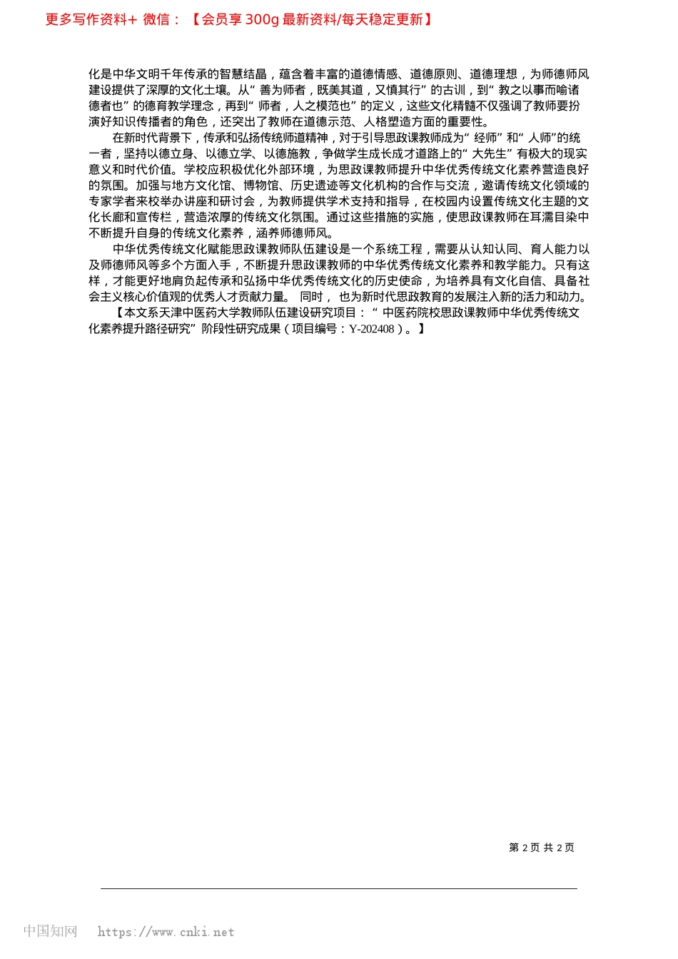 2025.02中华优秀传统文化赋能思政课教师队伍建设的实践路径_天津中医药大学__宋建钢.docx_第2页