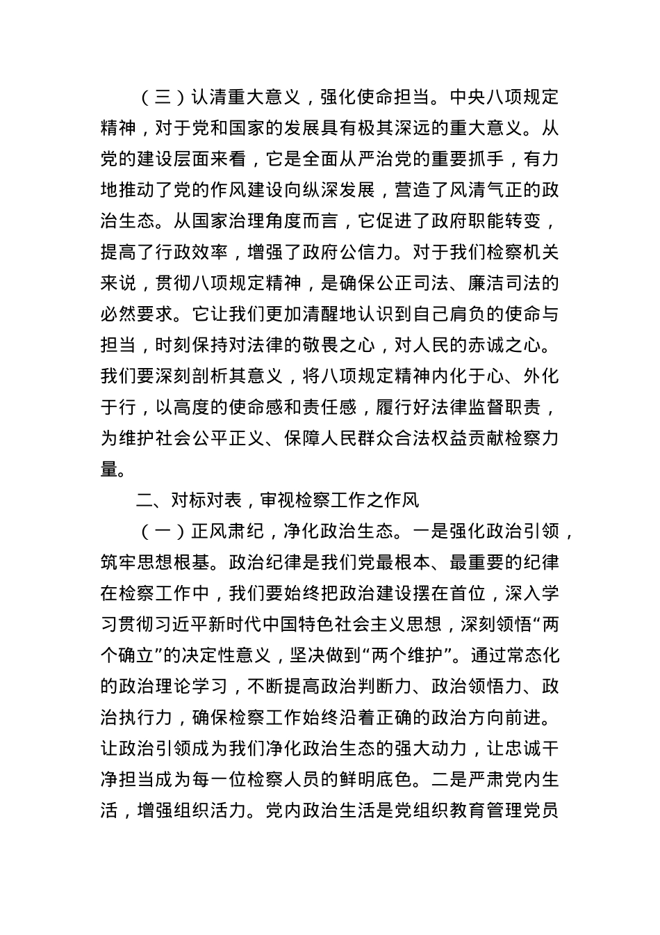 X课讲稿：坚守BXGD红线，强化法律监督，共筑检察事业新辉煌.docx_第3页