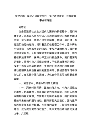 X课讲稿：坚守BXGD红线，强化法律监督，共筑检察事业新辉煌.docx