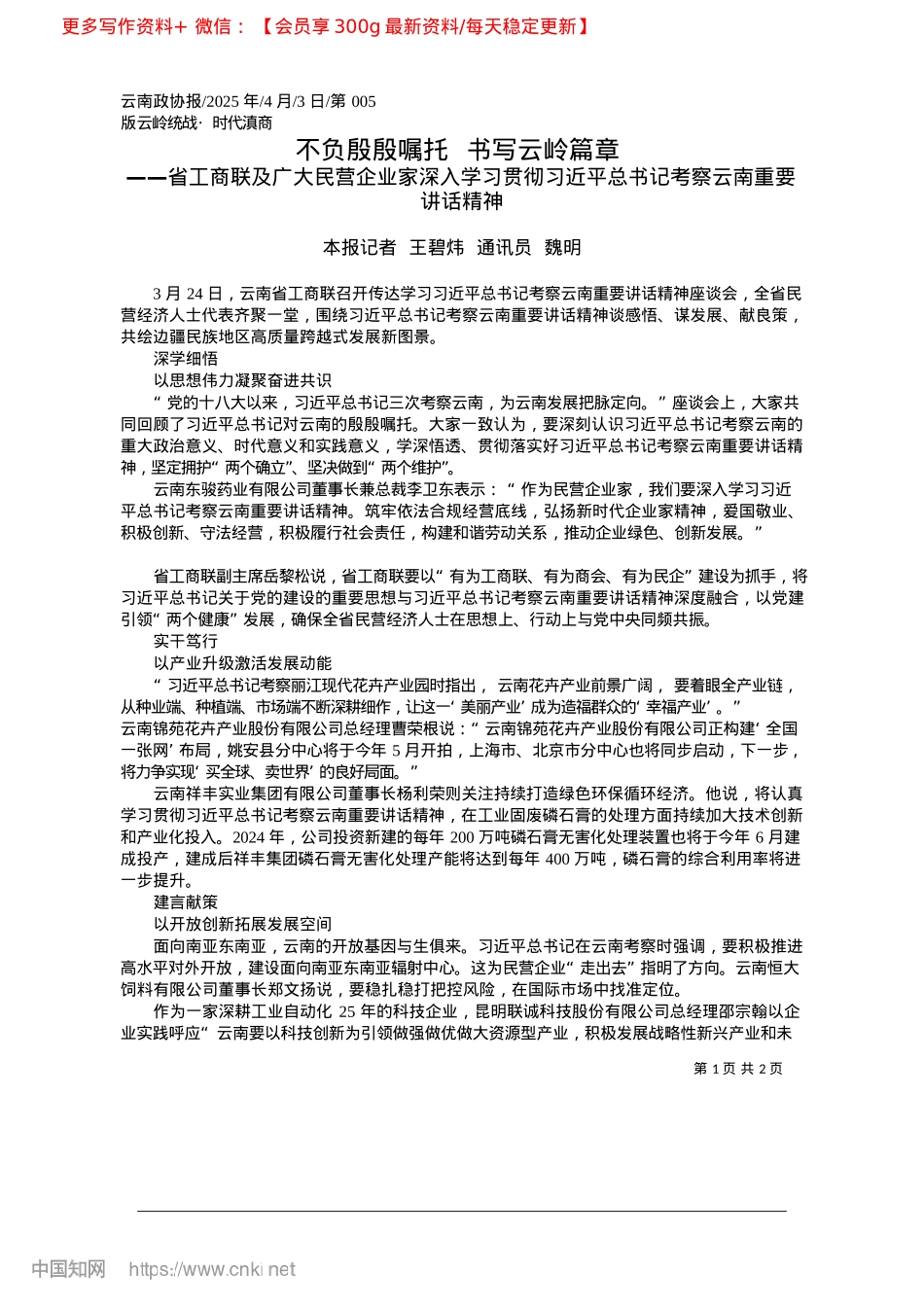 2025.04不负殷殷嘱托__书写云岭篇章_本报记者__王碧炜__通讯员__魏明.docx_第1页