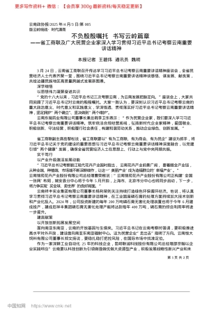 2025.04不负殷殷嘱托__书写云岭篇章_本报记者__王碧炜__通讯员__魏明.docx