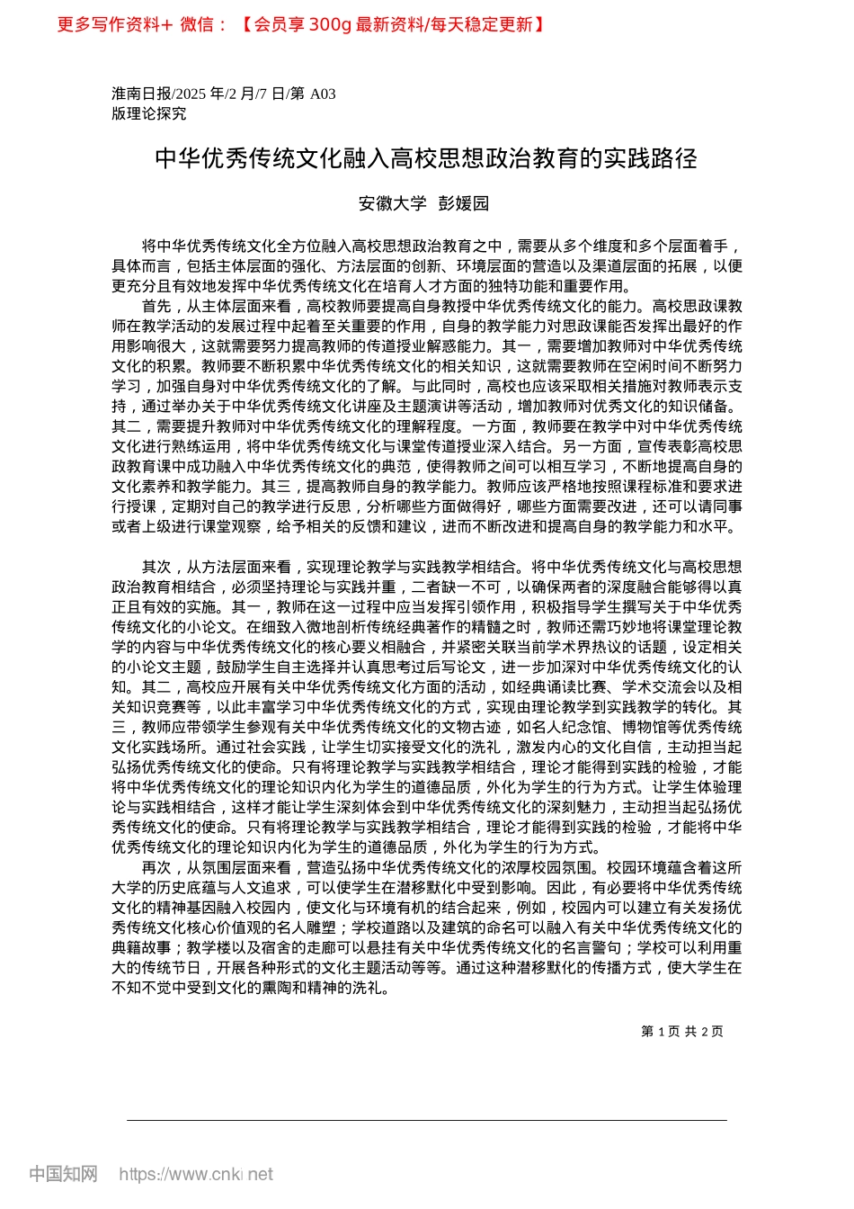 2025.02中华优秀传统文化融入高校思想ZZ教育的实践路径_安徽大学__彭媛园.docx_第1页